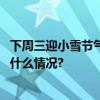 下周三迎小雪节气！北京大风再起气温将“打对折” 具体是什么情况?