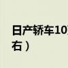 日产轿车10万左右的车（日产汽车10万元左右）