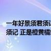 一年好景须君须记最是橙黄橘绿时是什么意思（一年好景君须记 正是橙黄橘绿时 是什么意思）