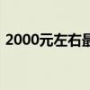 2000元左右最佳手机（2000元左右的手机）