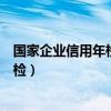 国家企业信用年检报告填报（企业信用信息公示系统网址年检）