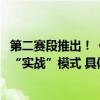 第二赛段推出！《中央广播电视总台2023主持人大赛》开启“实战”模式 具体是什么情况?