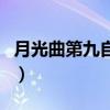 月光曲第九自然段绘画图（月光曲第九自然段）