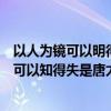 以人为镜可以明得失反映了唐太宗哪一治国措施（以人为镜可以知得失是唐太宗称赞谁的）