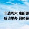 非遗周末 京韵更生——2023年北京非遗符号宣传推介活动成功举办 具体是什么情况?