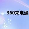 360来电通官网登录（360来电通官网）