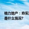 格力地产：夯实海洋经济优势,促进多元产业融合发展 具体是什么情况?