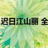 迟日江山丽 全诗（迟日江山丽的全诗的意思）