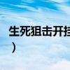 生死狙击开挂的打不过充钱的（生死狙击开挂）