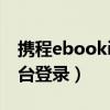 携程ebooking操作手册（携程ebooking后台登录）