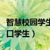 智慧校园学生服务平台（智慧校园平台登录入口学生）