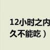 12小时之内死了的螃蟹能吃吗（河蟹死了多久不能吃）