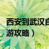 西安到武汉自驾游沿途景点（西安到武汉自驾游攻略）