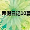 寒假日记10篇450字（寒假日记十篇450字）