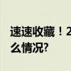 速速收藏！2024生肖文物日历来了 具体是什么情况?