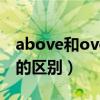 above和over和on的区别（below和under的区别）