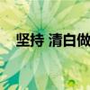 坚持 清白做人（坚持清白做人干净做事）