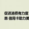 促进消费有力度 金融惠民有温度 中信银行布局多元场景优惠 信用卡助力美好生活 具体是什么情况?