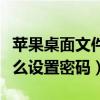 苹果桌面文件夹怎么设置密码（桌面文件夹怎么设置密码）