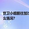 世卫小组前往加沙希法医院称院内已成“死亡区” 具体是什么情况?