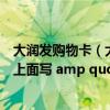 大润发购物卡（大润发购物卡是不是全国通用 拿到的500卡上面写 amp quot 仅限本）