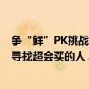 争“鲜”PK挑战赛正式开打  京东超市联手快手泛时尚在线寻找超会买的人 具体是什么情况?