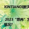 XINTIANDI新天地×UCCA | 2023“燃冉”艺术季——CITY JUMP跳动吧 具体是什么情况?