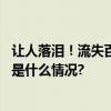 让人落泪！流失百年文物这样“回家”这所高校立功了 具体是什么情况?