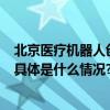 北京医疗机器人创新能力全国第一2025年规模将达70亿元 具体是什么情况?