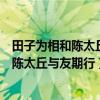 田子为相和陈太丘与友期行各说明了什么道理（田子为相和陈太丘与友期行）