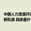 中国人力资源开发研究会与学大教育集团共探人才培养合作新机遇 具体是什么情况?