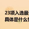 23项入选最受欢迎的北京儿童友好空间揭晓 具体是什么情况?