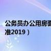 公务员办公用房面积标准最新2022（公务员办公用房面积标准2019）