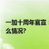 一加十周年官宣：与刘作虎相约12月4日围炉夜话 具体是什么情况?