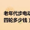 老年代步电动车四轮价格（老年代步车电动车四轮多少钱）