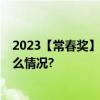 2023【常春奖】终榜公布30家企业荣膺年度大奖 具体是什么情况?