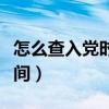 怎么查入党时间具体到年月日（怎么查入党时间）