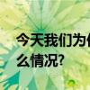 今天我们为何如此珍视“茅奖”？ 具体是什么情况?