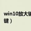 win10放大镜功能快捷键（win10放大镜快捷键）