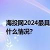 海投网2024最具影响力雇主 东部地区获奖榜单揭晓 具体是什么情况?