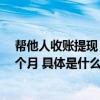 帮他人收账提现“月入上万”？一“刷手”沦为帮凶获刑9个月 具体是什么情况?