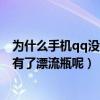 为什么手机qq没有了漂流瓶呢怎么回事（为什么手机QQ没有了漂流瓶呢）