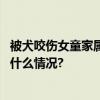 被犬咬伤女童家属筹款百万引争议求助筹款如何规范 具体是什么情况?