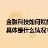 金融科技如何赋能实体经济 瓴岳科技 Fintopia给出了答案 具体是什么情况?