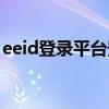 eeid登录平台登录入口（eeid统一注册平台）