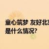 童心筑梦 友好北京 2023北京儿童友好宣传周活动开启 具体是什么情况?