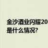 金沙酒业闪耀2023酒业创新与投资大会荣揽两项大奖 具体是什么情况?