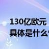 130亿欧元！苹果公司巨额逃税案或将重审 具体是什么情况?