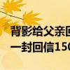 背影给父亲回信500（朱自清 背影  给父亲写一封回信150字）