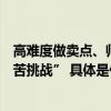 高难度做卖点、师资不透明、场地有风险！学舞蹈成了“吃苦挑战” 具体是什么情况?